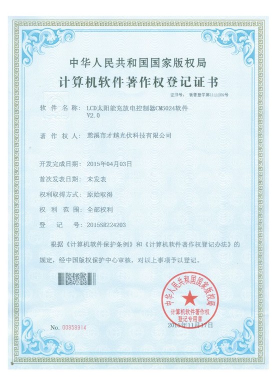 计算机软件著作权登记证书-第00858914号